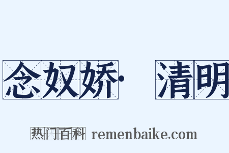 念奴娇·清明是什么意思的图片